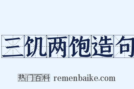 三饥两饱造句是什么意思的图片